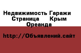 Недвижимость Гаражи - Страница 2 . Крым,Ореанда